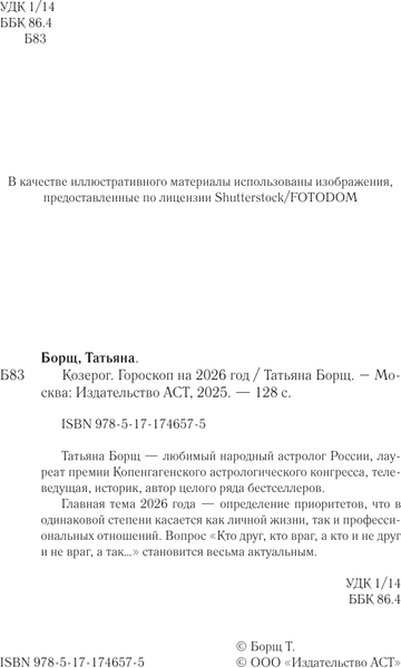 Изображение товара Книга АСТ Козерог. Гороскоп на 2026 год (Борщ Татьяна 9785171746575)