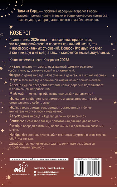 Изображение товара Книга АСТ Козерог. Гороскоп на 2026 год (Борщ Татьяна 9785171746575)