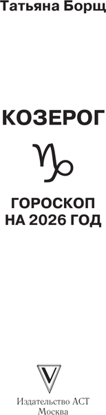 Изображение товара Книга АСТ Козерог. Гороскоп на 2026 год (Борщ Татьяна 9785171746575)