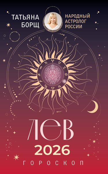 Изображение товара Книга АСТ Лев. Гороскоп на 2026 год (Борщ Татьяна 9785171746582)
