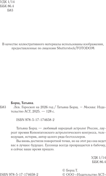 Изображение товара Книга АСТ Лев. Гороскоп на 2026 год (Борщ Татьяна 9785171746582)