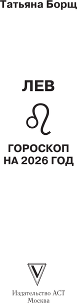 Изображение товара Книга АСТ Лев. Гороскоп на 2026 год (Борщ Татьяна 9785171746582)