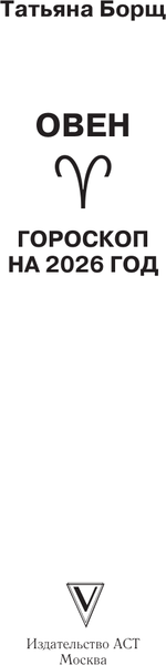 Изображение товара Книга АСТ Овен. Гороскоп на 2026 год (Борщ Татьяна 9785171746599)