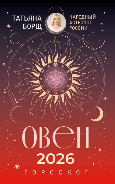 Изображение товара Книга АСТ Овен. Гороскоп на 2026 год (Борщ Татьяна 9785171746599)