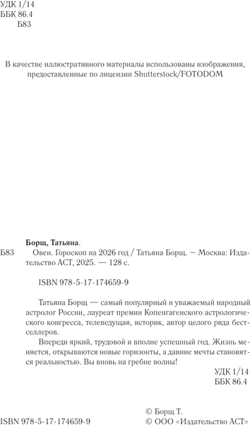 Изображение товара Книга АСТ Овен. Гороскоп на 2026 год (Борщ Татьяна 9785171746599)
