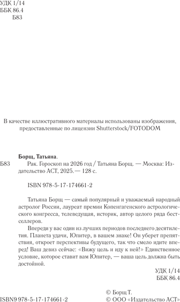 Изображение товара Книга АСТ Рак. Гороскоп на 2026 год (Борщ Татьяна 9785171746612)