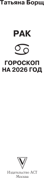 Изображение товара Книга АСТ Рак. Гороскоп на 2026 год (Борщ Татьяна 9785171746612)