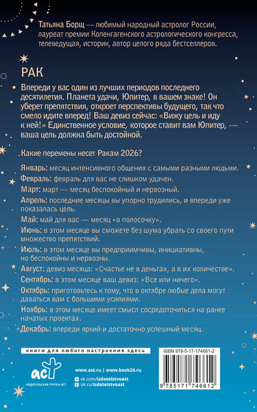 Изображение товара Книга АСТ Рак. Гороскоп на 2026 год (Борщ Татьяна 9785171746612)