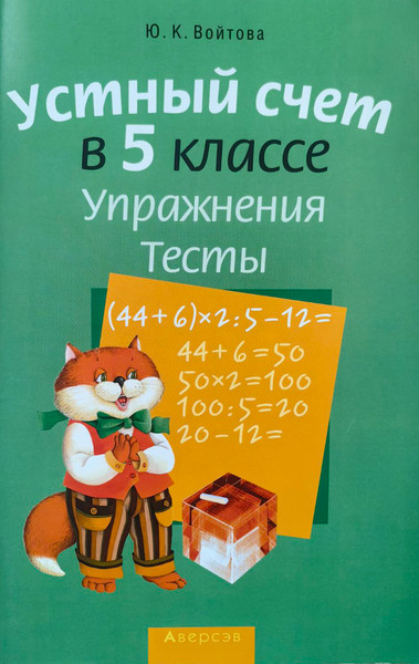Изображение товара Учебное пособие Аверсэв Математика. 5 класс. Устный счет. Упражнения. Тесты. 2018