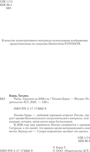 Изображение товара Книга АСТ Рыбы. Гороскоп на 2026 год (Борщ Татьяна 9785171746629)