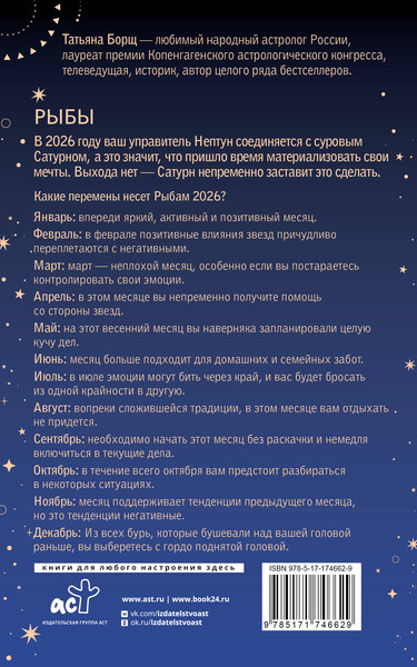 Изображение товара Книга АСТ Рыбы. Гороскоп на 2026 год (Борщ Татьяна 9785171746629)
