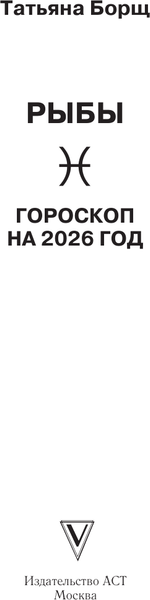 Изображение товара Книга АСТ Рыбы. Гороскоп на 2026 год (Борщ Татьяна 9785171746629)