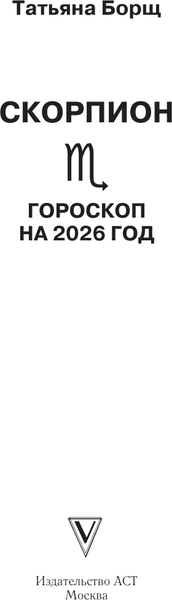 Изображение товара Книга АСТ Скорпион. Гороскоп на 2026 год (Борщ Татьяна 9785171746636)