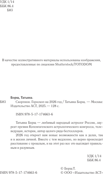 Изображение товара Книга АСТ Скорпион. Гороскоп на 2026 год (Борщ Татьяна 9785171746636)
