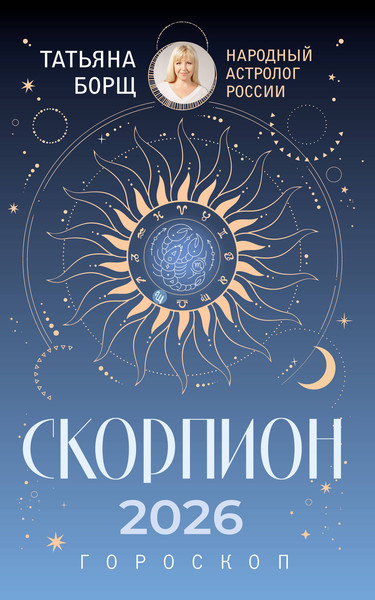Изображение товара Книга АСТ Скорпион. Гороскоп на 2026 год (Борщ Татьяна 9785171746636)