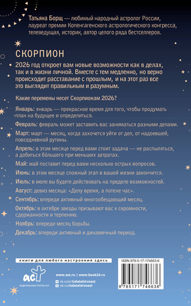 Изображение товара Книга АСТ Скорпион. Гороскоп на 2026 год (Борщ Татьяна 9785171746636)