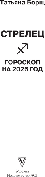 Изображение товара Книга АСТ Стрелец. Гороскоп на 2026 год (Борщ Татьяна 9785171746643)