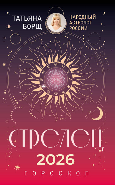 Изображение товара Книга АСТ Стрелец. Гороскоп на 2026 год (Борщ Татьяна 9785171746643)