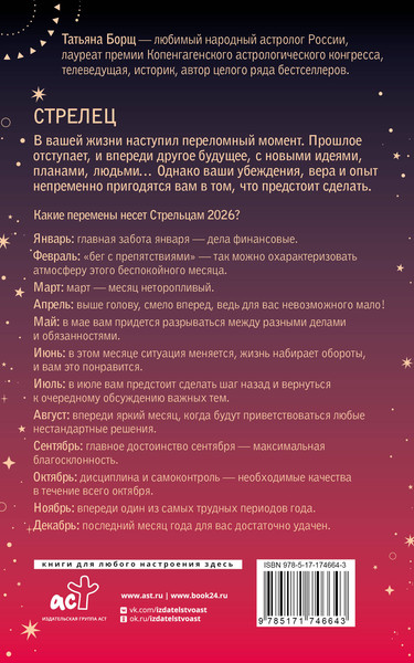 Изображение товара Книга АСТ Стрелец. Гороскоп на 2026 год (Борщ Татьяна 9785171746643)