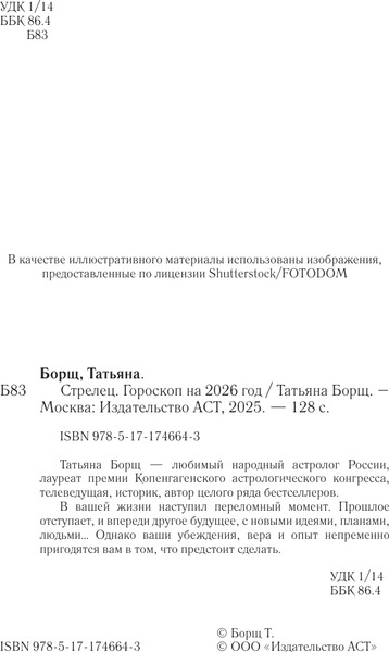 Изображение товара Книга АСТ Стрелец. Гороскоп на 2026 год (Борщ Татьяна 9785171746643)