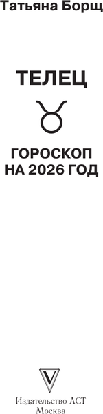 Изображение товара Книга АСТ Телец. Гороскоп на 2026 год (Борщ Татьяна 9785171563110)