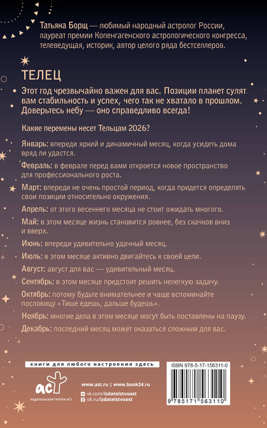 Изображение товара Книга АСТ Телец. Гороскоп на 2026 год (Борщ Татьяна 9785171563110)