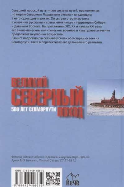 Изображение товара Книга Вече Великий Северный поход (Широкорад А. 9785448456619)