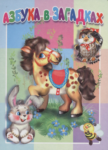 Изображение товара Развивающая книга Атберг 98 Азбука в загадках (9785990873223)