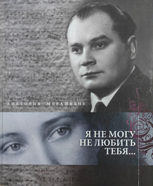 Изображение товара Книга Белорусская Энциклопедия им. П. Бровки Я не могу не любить тебя. 2012 (Мурашкене Виктория)