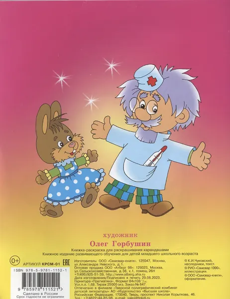 Изображение товара Раскраска Самовар Айболит, мягкая обложка (Чуковский К.)