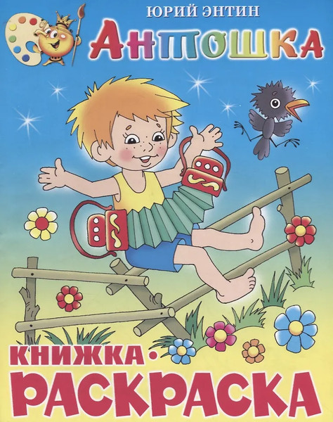 Изображение товара Раскраска Самовар Антошка, мягкая обложка (Энтин Ю.)