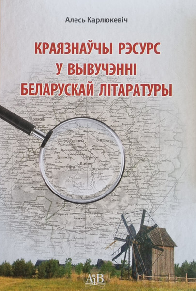 Изображение товара Книга Адукацыя i Выхаванне Краязнаучы рэсурс у вывучэннi беларускай літаратуры. 2015 (Карлюкевiч Алесь)