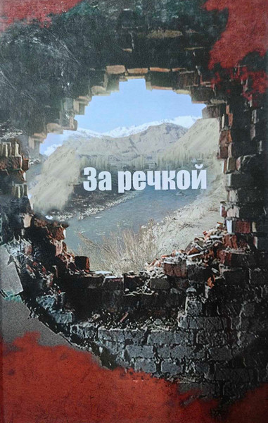 Изображение товара Художественная книга Издательский дом Звязда За речкой: сборник прозы и поэзии о войне в Афганистане. 2015 (Алексеева Ольга)