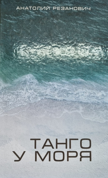 Изображение товара Книга Издательский дом Звязда Танго у моря. 2018, твердая обложка (Резанович Анатолий)