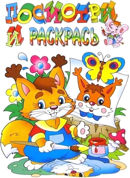 Изображение товара Раскраска Атберг 98 Белочка, мягкая обложка