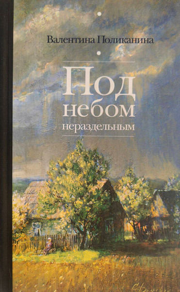 Изображение товара Книга Мастацкая літаратура Под небом нераздельным. Сборник стихов и прозы, твердая обложка (Поликанина Валентина)