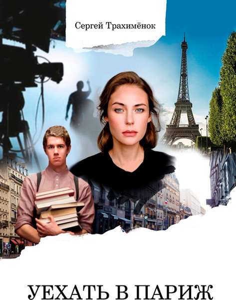 Изображение товара Книга Издательский дом Звязда Уехать в Париж 16+. 2020, твердая обложка (Трахименок Сергей)