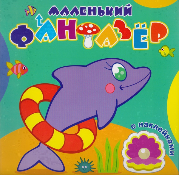 Изображение товара Раскраска Атберг 98 Быстрый дельфин (9785985038880)