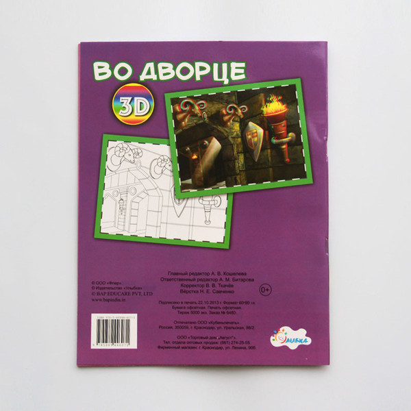 Изображение товара Раскраска Улыбка Во дворце, мягкая обложка