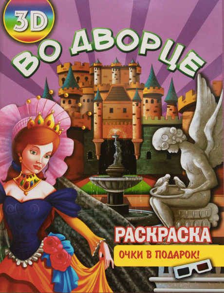 Изображение товара Раскраска Улыбка Во дворце, мягкая обложка