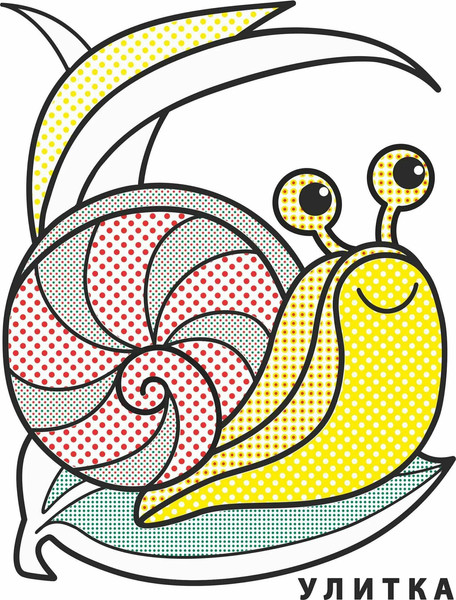 Изображение товара Раскраска Атберг 98 Виноградная улитка (9785971108344)