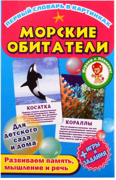 Изображение товара Развивающая книга Улыбка Морские обитатели (4607929349188)