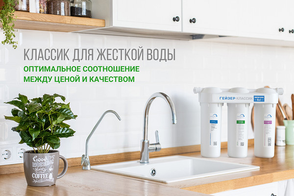 Изображение товара Фильтр под мойку Гейзер Классик для жесткой воды 11044