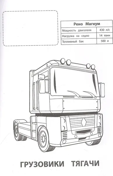 Изображение товара Раскраска Атберг 98 Грузовики и тягачи, мягкая обложка