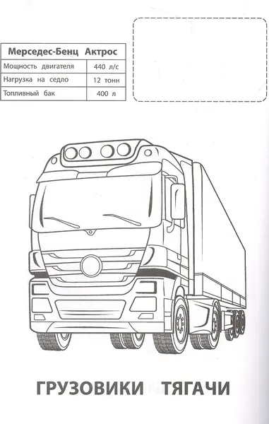 Изображение товара Раскраска Атберг 98 Грузовики и тягачи, мягкая обложка