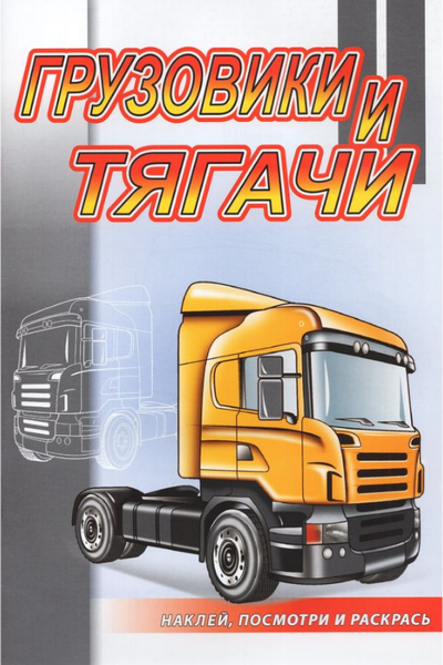 Изображение товара Раскраска Атберг 98 Грузовики и тягачи, мягкая обложка