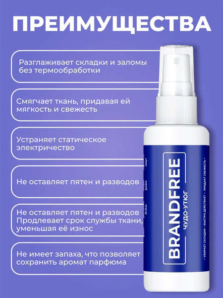 Изображение товара Средство для глажки белья BRANDFREE Спрей Чудо-утюг для разглаживания и смягчения одежды (100 мл)