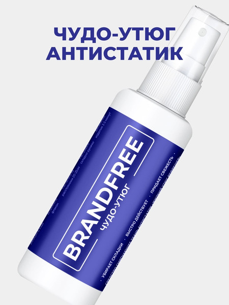 Изображение товара Средство для глажки белья BRANDFREE Спрей Чудо-утюг для разглаживания и смягчения одежды (100 мл)