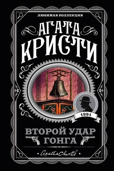Изображение товара Книга Эксмо Второй удар гонга, мягкая обложка (Кристи Агата)