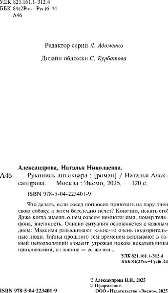 Изображение товара Книга Эксмо Рукопись антиквара, твердая обложка (Александрова Наталья)